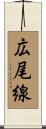 広尾線 Scroll