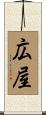広屋 Scroll