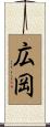 広岡 Scroll