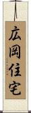 広岡住宅 Scroll