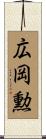 広岡勲 Scroll