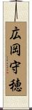 広岡守穂 Scroll
