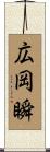 広岡瞬 Scroll
