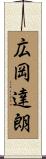 広岡達朗 Scroll