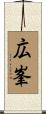 広峯 Scroll