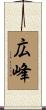 広峰 Scroll