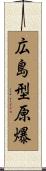 広島型原爆 Scroll