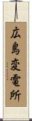 広島変電所 Scroll