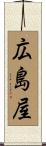 広島屋 Scroll