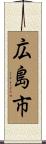 広島市 Scroll