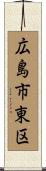 広島市東区 Scroll