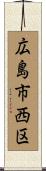 広島市西区 Scroll