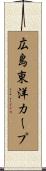 広島東洋カープ Scroll