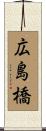 広島橋 Scroll