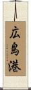 広島港 Scroll