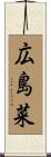 広島菜 Scroll