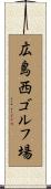 広島西ゴルフ場 Scroll