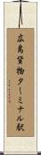 広島貨物ターミナル駅 Scroll