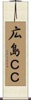 広島ＣＣ Scroll