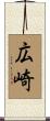 広崎 Scroll