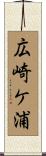 広崎ケ浦 Scroll