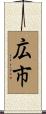広市 Scroll