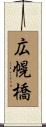 広幌橋 Scroll
