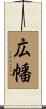 広幡 Scroll