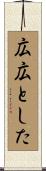 広広とした Scroll