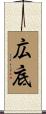 広底 Scroll