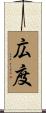 広度 Scroll