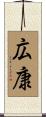 広康 Scroll