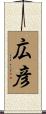 広彦 Scroll