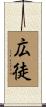 広徒 Scroll