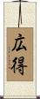 広得 Scroll