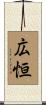 広恒 Scroll