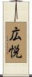 広悦 Scroll