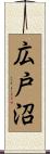 広戸沼 Scroll