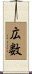 広数 Scroll