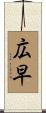 広早 Scroll