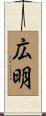 広明 Scroll