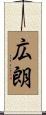 広朗 Scroll