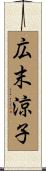 広末涼子 Scroll