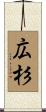 広杉 Scroll