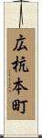 広杭本町 Scroll