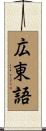 広東語 Scroll