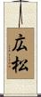 広松 Scroll