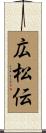広松伝 Scroll