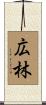 広林 Scroll
