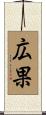 広果 Scroll